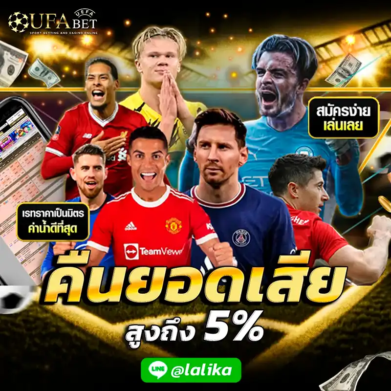 คืนยอดเสีย-Ufabet-โปรโมชั่น-ยูฟ่าเบท