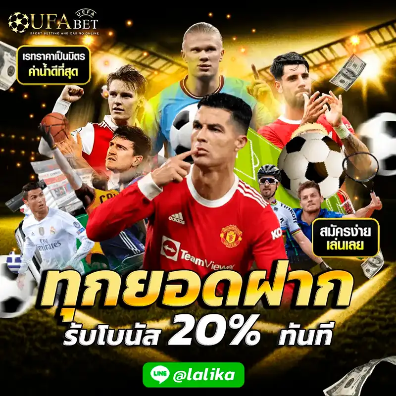 ทุกยอดฝาก-Ufabet-โปรโมชั่น-ยูฟ่าเบท