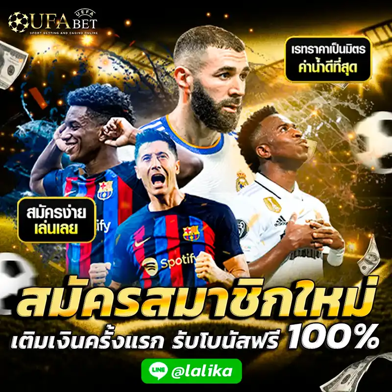 สมัครสมาชิกใหม่-Ufabet-โปรโมชั่น-ยูฟ่าเบท