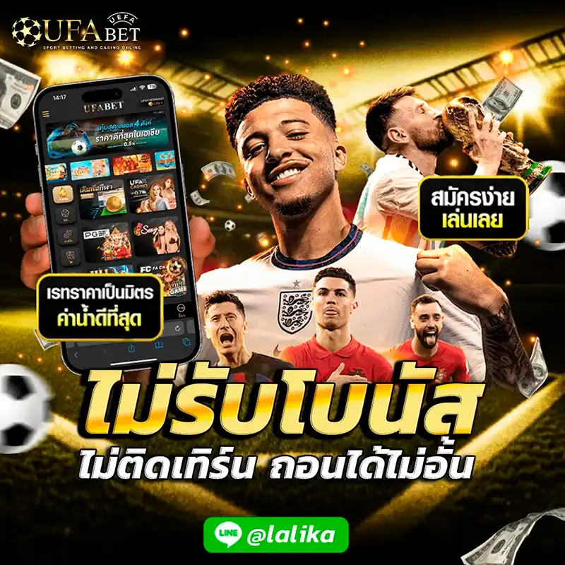 ไม่รับโบนัส-Ufabet-โปรโมชั่น-ยูฟ่าเบท